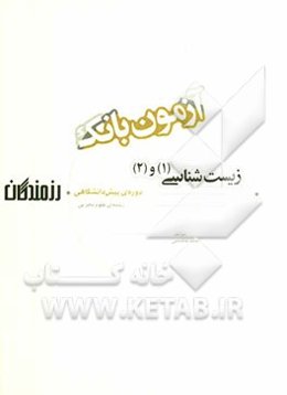 آزمون بانک رزمندگان زیست‌شناسی (1) و (2) دوره‌ی پیش‌دانشگاهی (رشته‌ی علوم تجربی)