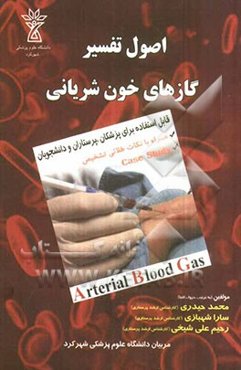 اصول تفسیر گازهای خون شریانی