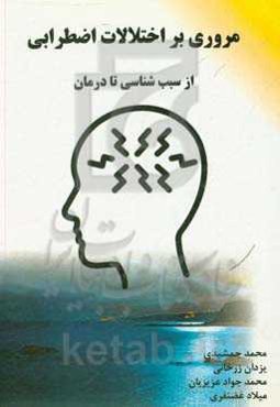 مروری بر اختلالات اضطرابی: از سبب‌شناسی تا درمان