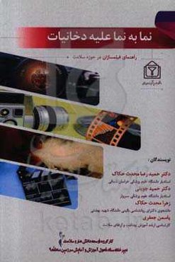 نما به نما علیه دخانیات