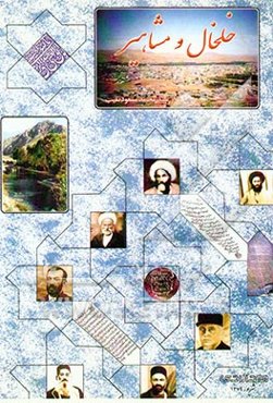 خلخال و مشاهیر