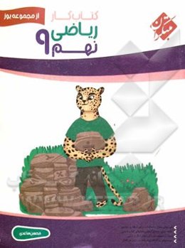 کتاب کار ریاضی نهم