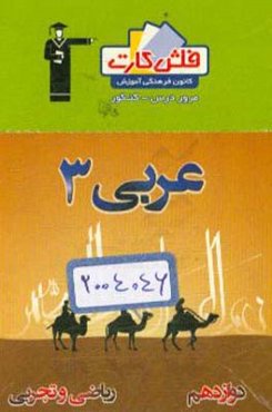 فلش کارت عربی 3 دوازدهم تجربی و ریاضی