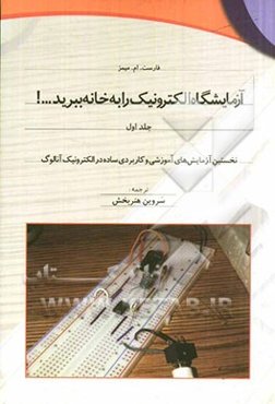 آزمایشگاه الکترونیک را به خانه ببرید ...! نخستین آزمایش‌های آموزشی و کاربردی ساده در الکترونیک آنالوگ