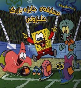 مسابقه جایزه بزرگ حلزونی