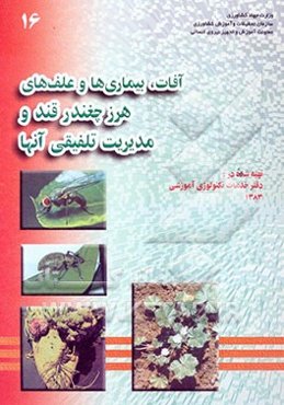 آفات، بیماریها و علفهای هرز چغندر قند و مدیریت تلفیقی آنها