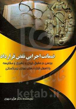 ضمانت اجرایی نقص قرارداد: بررسی در حقوق ایران و تطبیق و مقایسه با اصول قراردادهای تجاری بین‌المللی