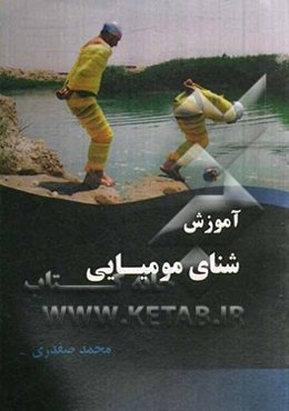 آموزش شنای مومیایی