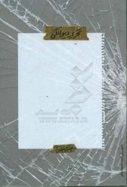 تحریر دیوانگی