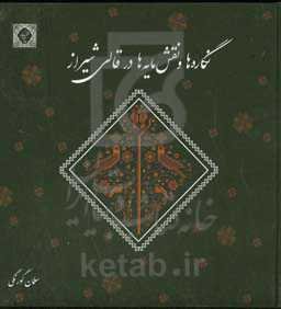 نگاره‌ها و نقش‌مایه‌ها در قالی شیراز