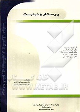 پرستار و دیابت (برنامه‌ی کشوری پیشگیری و کنترل دیابت)