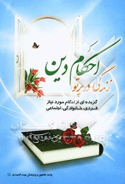 زندگی در پرتو احکام دین: گزیده‌ای از احکام مورد نیاز فردی، خانوادگی و اجتماعی