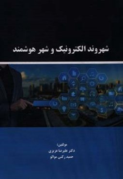 شهروند الکترونیک و شهر هوشمند