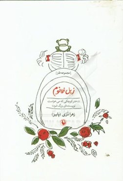 زبل خانوم: دختر کوچکی که می‌خواست نویسنده‌ای بزرگ شود (طنز)