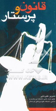 قانون و پرستار