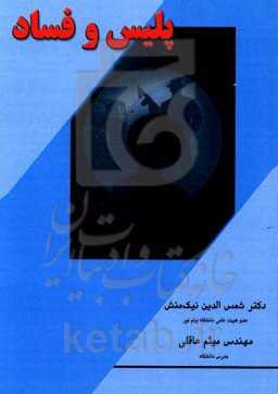 پلیس و فساد