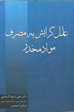 علل گرایش به مصرف مواد مخدر