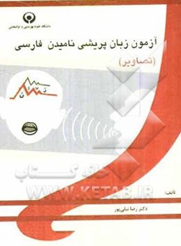 آزمون زبان‌پریشی نامیدن فارسی "تصاویر"