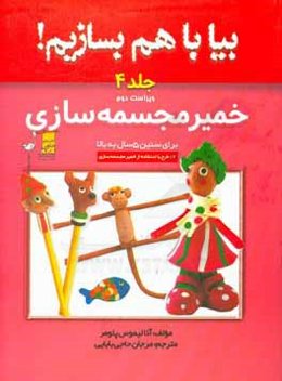 خمیر مجسمه‌سازی