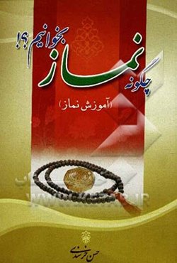 چگونه نماز بخوانیم؟ (آموزش نماز)