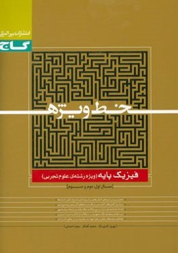 فیزیک پایه (ویژه رشته علوم تجربی)