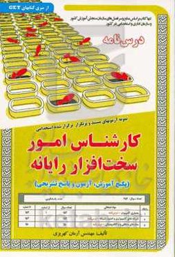 نمونه آزمون‌های مستند و پرتکرار برگزارشده استخدامی کارشناس امور سخت‌افزار رایانه (پکیج آموزش، آزمون و پاسخ تشریحی) قابل استفاده برای تمامی گرایش‌های کامپیوتر، فناوری اطلاعات ...