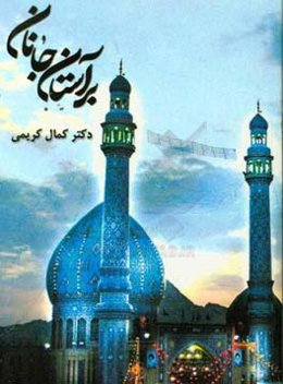 بر آستان جانان