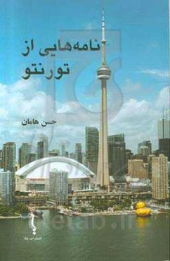 نامه‌هایی از تورنتو