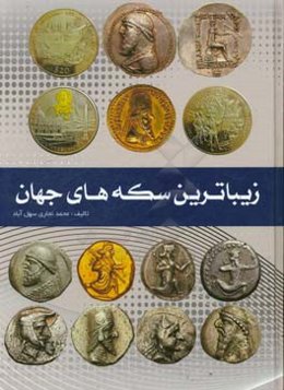 زیباترین سکه‌های جهان