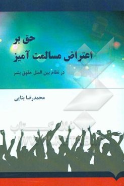 حق بر اعتراض مسالمت‌آمیز