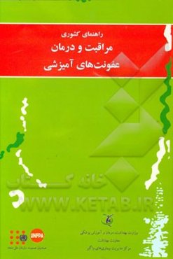 راهنمای کشوری مراقبت و درمان عفونت‌های آمیزشی