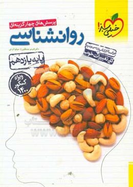 پرسش‌های چهارگزینه‌ای روان‌شناسی - پایه یازدهم - رشته انسانی - ویژه کنکور 1400 - کلی تغییرات خوب