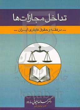 تداخل مجازات‌ها در فقه و حقوق کیفری ایران