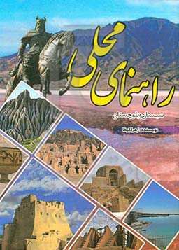 راهنمای محلی سیستان و بلوچستان