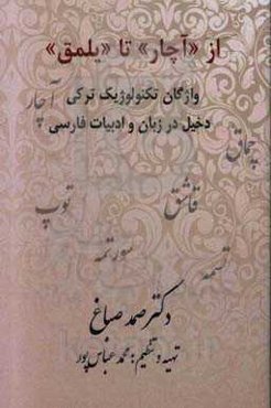 از "آچار" تا "یلمق": واژگان تکنولوژیک ترکی دخیل در زبان و ادبیات فارسی