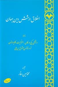 اخلاق در شش دین جهان