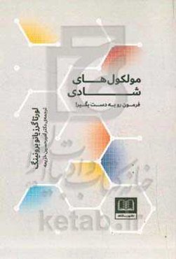 مولکول‌های شادی: فرمون را به دست بگیر!