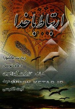 ارتباط با خدا: زیارت عاشورا، زیارت آل یاسین، دعای توسل، دعای عهد و آیه الکرسی