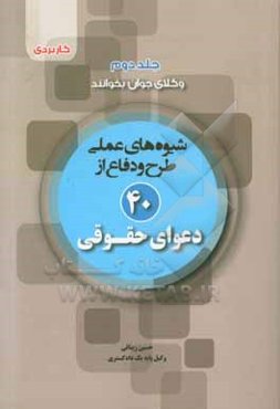 شیوه‌های عملی طرح و دفاع از 40 دعوای حقوقی