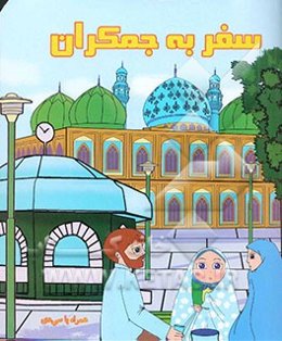 سفر به جمکران