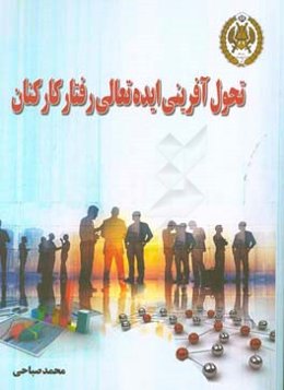 تحول آفرینی ایده تعالی رفتار کارکنان