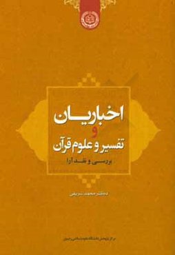 اخباریان و تفسیر و علوم قرآن: بررسی و نقد آرا