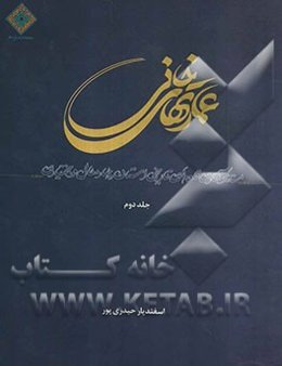 عمارتهای خانی: مستندنگاری قلعه‌های تاریخی استان چهارمحال و بختیاری