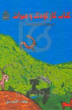 کتاب کار کودک و میراث: مجموعه طرح‌های قابل اجرا برای مربیان