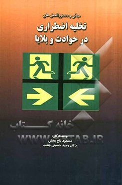 مبانی و دستورالعمل‌های تخلیه اضطراری در حوادث و بلایا