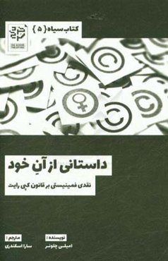 داستانی از آن خود: نقدی فمینیستی بر قانون کپی‌رایت