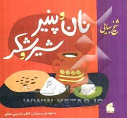 نان و پنیر، شیر و شکر