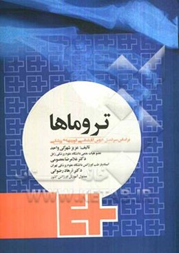 تروماها برای کارشناسان فوریت‌های پزشکی