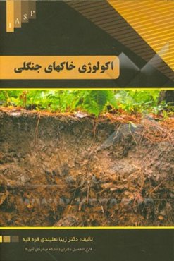 اکولوژی خاک‌های جنگلی