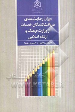 میزان رضایت‌مندی دریافت‌کنندگان خدمات از وزارت فرهنگ و ارشاد اسلامی